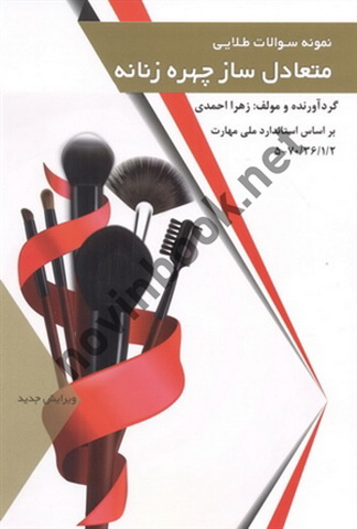 نمونه سؤالات طلایی متعادل ساز چهره زنانه زهرا احمدی انتشارات طلوع فن